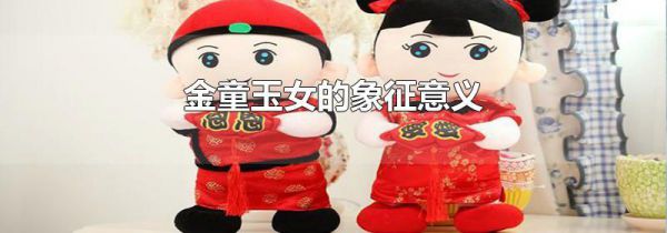 金童玉女的象征意义