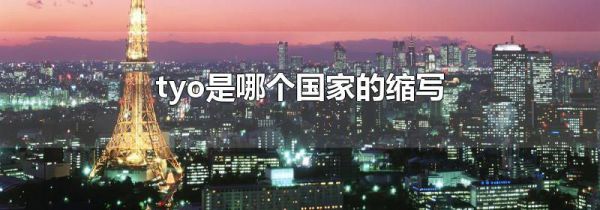 tyo是哪个国家的缩写