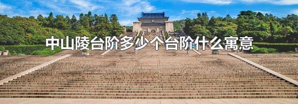 中山陵台阶多少个台阶什么寓意