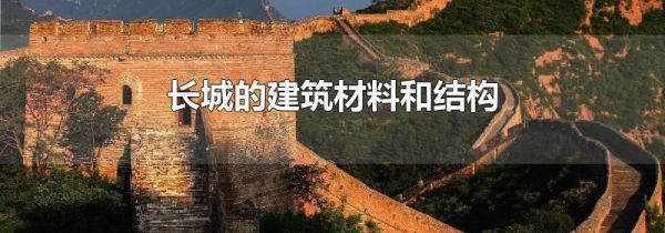 长城的建筑材料和结构
