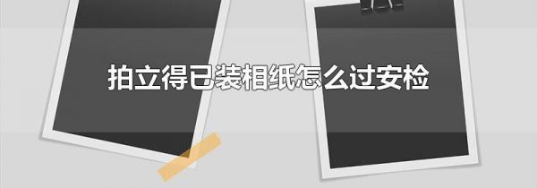 拍立得已装相纸怎么过安检