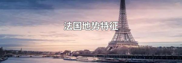 法国地势特征