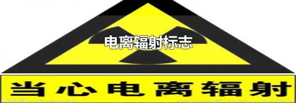 电离辐射标志