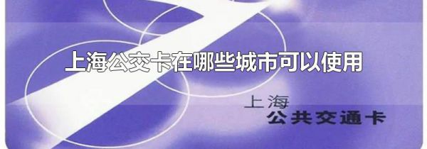 上海公交卡在哪些城市可以使用