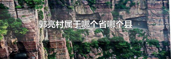 郭亮村属于哪个省哪个县