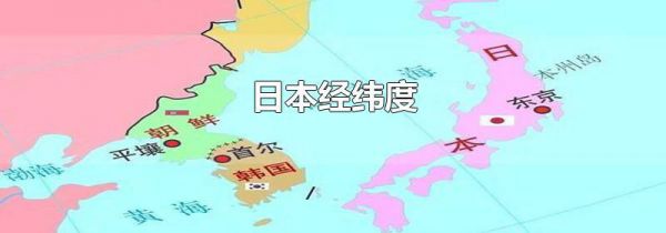 日本经纬度