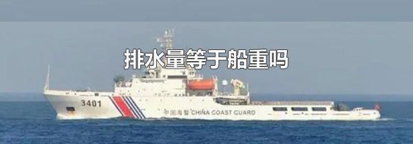 排水量等于船重吗