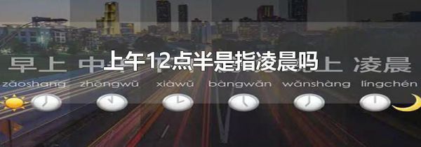 上午12点半是指凌晨吗