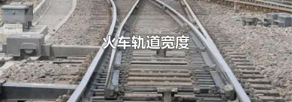 火车轨道宽度