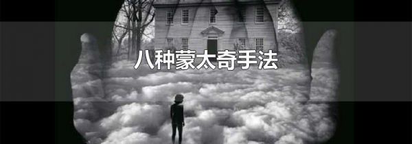 八种蒙太奇手法
