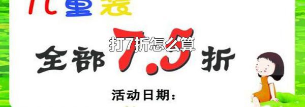 打7折怎么算