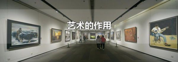 艺术的作用