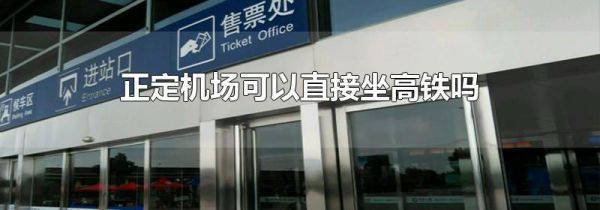 正定机场可以直接坐高铁吗