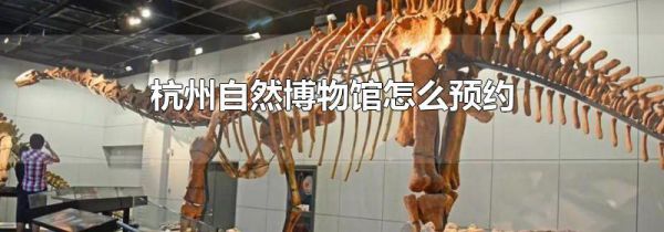 杭州自然博物馆怎么预约