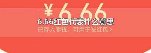 6.66红包代表什么意思