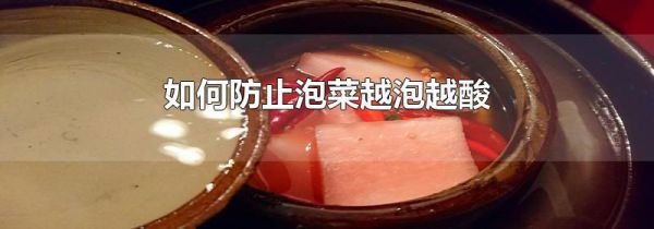 如何防止泡菜越泡越酸
