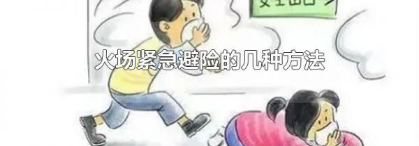 火场紧急避险的几种方法
