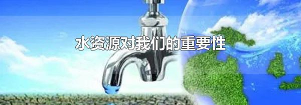 水资源对我们的重要性