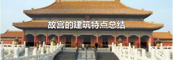 故宫的建筑特点总结