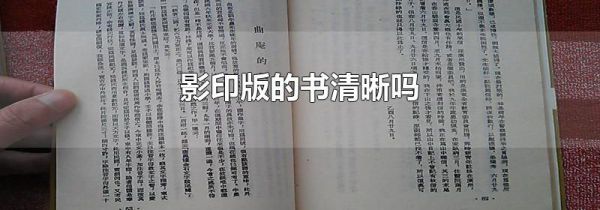 影印版的书清晰吗