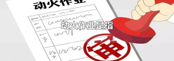 动火作业是指