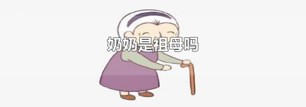 奶奶是祖母吗