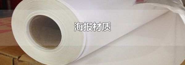 海报材质