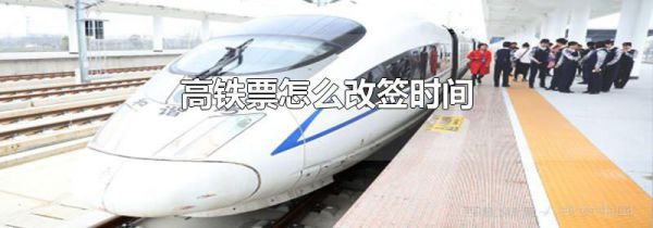 高铁票怎么改签时间