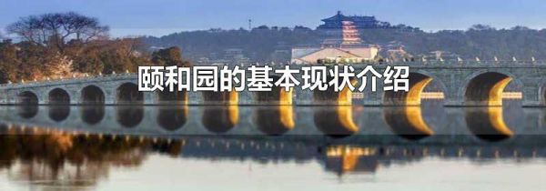 颐和园的基本现状介绍