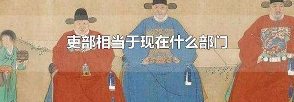 吏部相当于现在什么部门