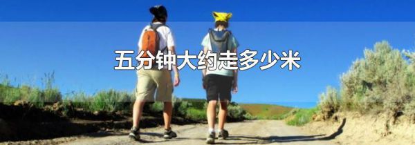 五分钟大约走多少米