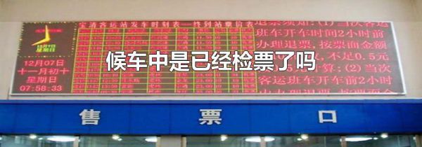 候车中是已经检票了吗