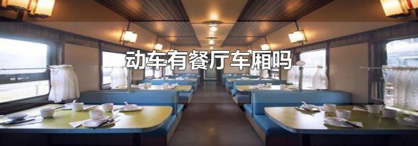 动车有餐厅车厢吗