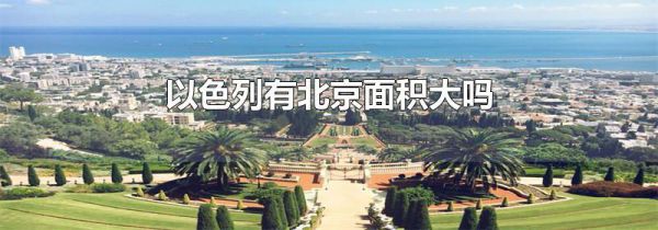 以色列有北京面积大吗