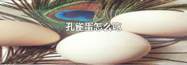 孔雀蛋怎么吃