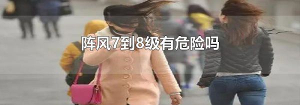 阵风7到8级有危险吗