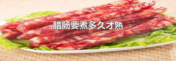 腊肠要煮多久才熟