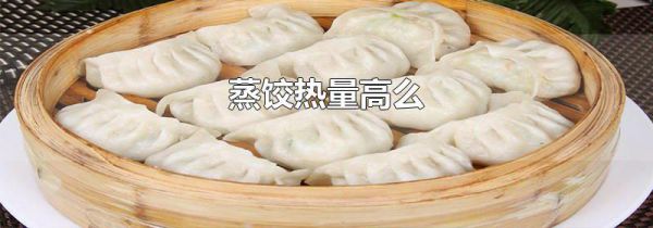 蒸饺热量高么
