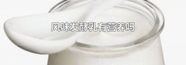 风味发酵乳有营养吗