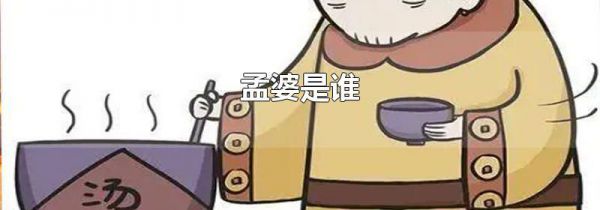 孟婆是谁