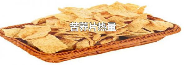 苦荞片热量