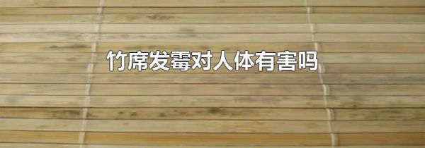 竹席发霉对人体有害吗