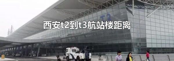 西安t2到t3航站楼距离