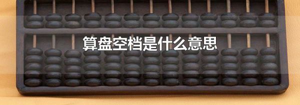 算盘空档是什么意思