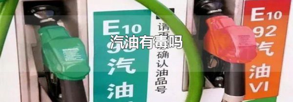 汽油有毒吗