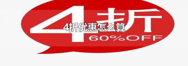 4折优惠怎么算