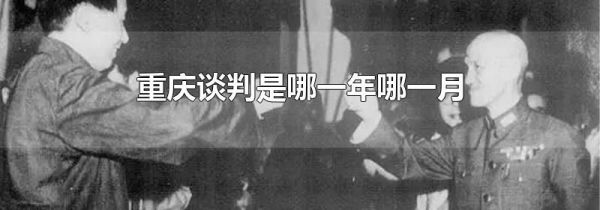 重庆谈判是哪一年哪一月