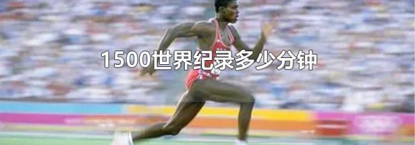 1500世界纪录多少分钟