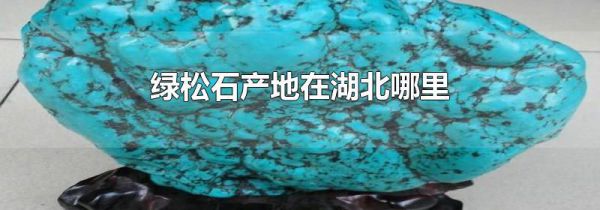 绿松石产地在湖北哪里