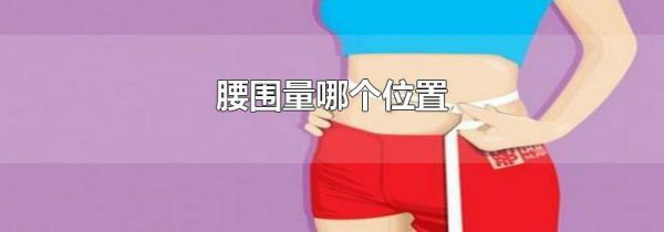 腰围量哪个位置